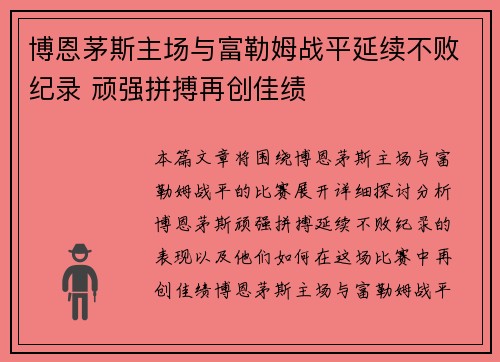 博恩茅斯主场与富勒姆战平延续不败纪录 顽强拼搏再创佳绩 博恩茅斯主场与富勒姆战平延续不败纪录 顽强拼搏再创佳绩