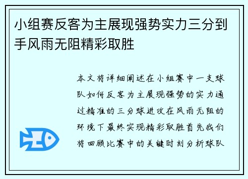 小组赛反客为主展现强势实力三分到手风雨无阻精彩取胜 小组赛反客为主展现强势实力三分到手风雨无阻精彩取胜