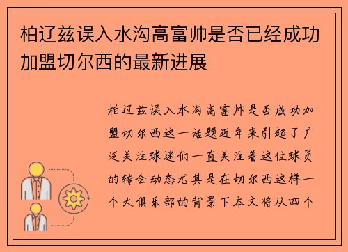 柏辽兹误入水沟高富帅是否已经成功加盟切尔西的最新进展 柏辽兹误入水沟高富帅是否已经成功加盟切尔西的最新进展