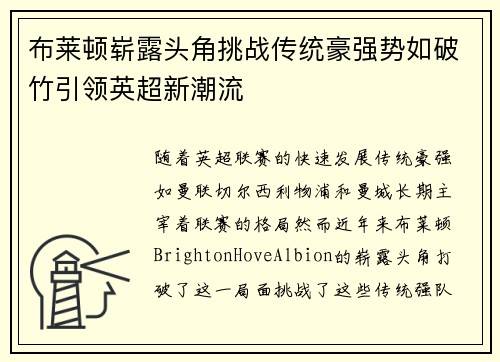 布莱顿崭露头角挑战传统豪强势如破竹引领英超新潮流 布莱顿崭露头角挑战传统豪强势如破竹引领英超新潮流