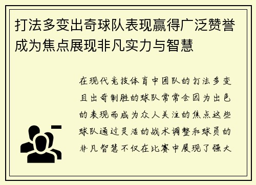 打法多变出奇球队表现赢得广泛赞誉成为焦点展现非凡实力与智慧 打法多变出奇球队表现赢得广泛赞誉成为焦点展现非凡实力与智慧