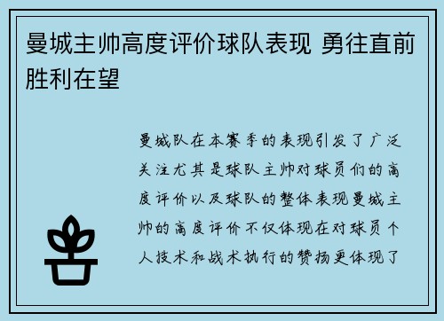 曼城主帅高度评价球队表现 勇往直前胜利在望 曼城主帅高度评价球队表现 勇往直前胜利在望
