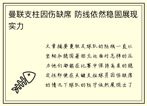 曼联支柱因伤缺席 防线依然稳固展现实力 曼联支柱因伤缺席 防线依然稳固展现实力