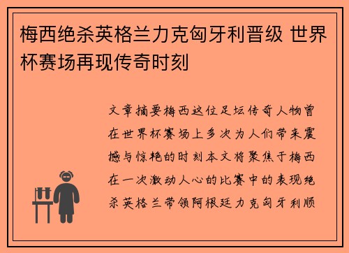 梅西绝杀英格兰力克匈牙利晋级 世界杯赛场再现传奇时刻 梅西绝杀英格兰力克匈牙利晋级 世界杯赛场再现传奇时刻