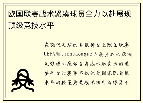 欧国联赛战术紧凑球员全力以赴展现顶级竞技水平 欧国联赛战术紧凑球员全力以赴展现顶级竞技水平