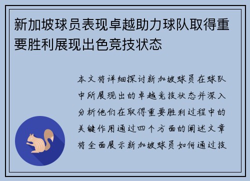 新加坡球员表现卓越助力球队取得重要胜利展现出色竞技状态 新加坡球员表现卓越助力球队取得重要胜利展现出色竞技状态