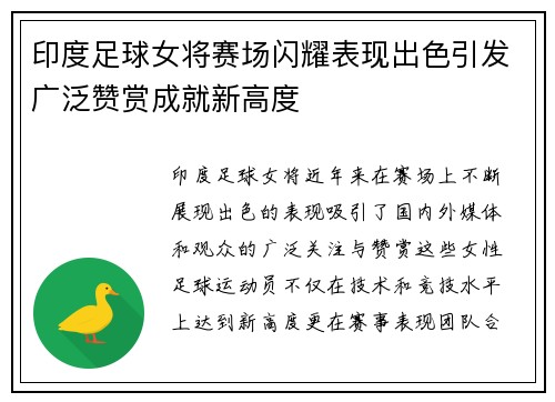 印度足球女将赛场闪耀表现出色引发广泛赞赏成就新高度 印度足球女将赛场闪耀表现出色引发广泛赞赏成就新高度