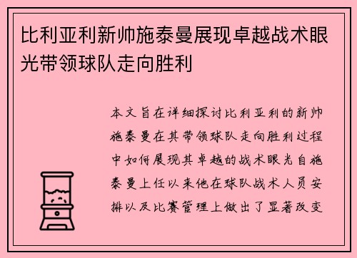比利亚利新帅施泰曼展现卓越战术眼光带领球队走向胜利 比利亚利新帅施泰曼展现卓越战术眼光带领球队走向胜利