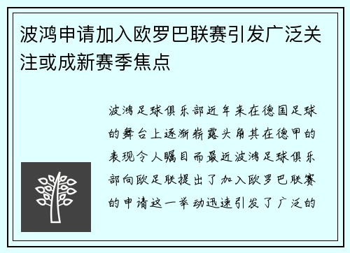 波鸿申请加入欧罗巴联赛引发广泛关注或成新赛季焦点 波鸿申请加入欧罗巴联赛引发广泛关注或成新赛季焦点