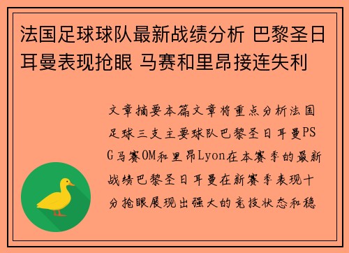 法国足球球队最新战绩分析 巴黎圣日耳曼表现抢眼 马赛和里昂接连失利 法国足球球队最新战绩分析 巴黎圣日耳曼表现抢眼 马赛和里昂接连失利