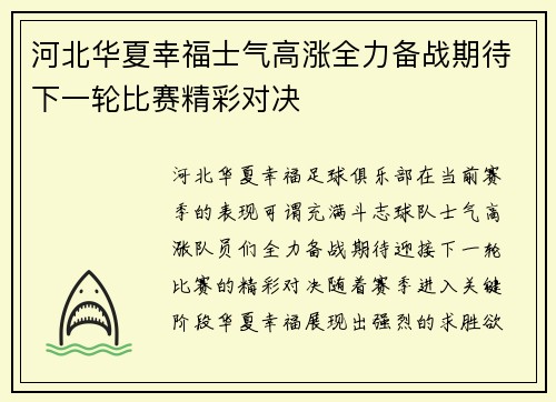 河北华夏幸福士气高涨全力备战期待下一轮比赛精彩对决 河北华夏幸福士气高涨全力备战期待下一轮比赛精彩对决