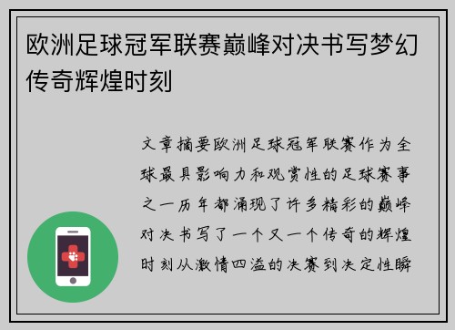 欧洲足球冠军联赛巅峰对决书写梦幻传奇辉煌时刻 欧洲足球冠军联赛巅峰对决书写梦幻传奇辉煌时刻