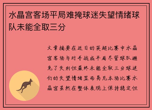 水晶宫客场平局难掩球迷失望情绪球队未能全取三分 水晶宫客场平局难掩球迷失望情绪球队未能全取三分
