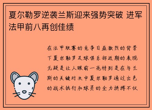 夏尔勒罗逆袭兰斯迎来强势突破 进军法甲前八再创佳绩 夏尔勒罗逆袭兰斯迎来强势突破 进军法甲前八再创佳绩