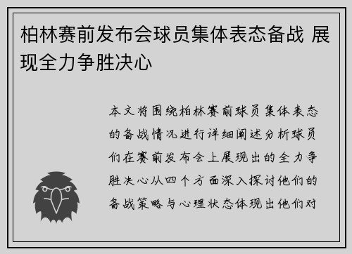柏林赛前发布会球员集体表态备战 展现全力争胜决心 柏林赛前发布会球员集体表态备战 展现全力争胜决心