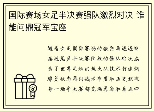 国际赛场女足半决赛强队激烈对决 谁能问鼎冠军宝座 国际赛场女足半决赛强队激烈对决 谁能问鼎冠军宝座