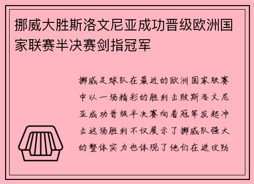 挪威大胜斯洛文尼亚成功晋级欧洲国家联赛半决赛剑指冠军 挪威大胜斯洛文尼亚成功晋级欧洲国家联赛半决赛剑指冠军