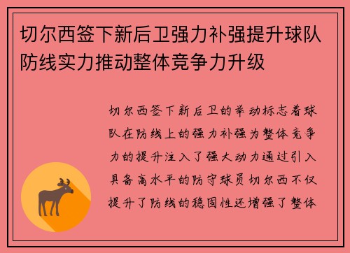 切尔西签下新后卫强力补强提升球队防线实力推动整体竞争力升级