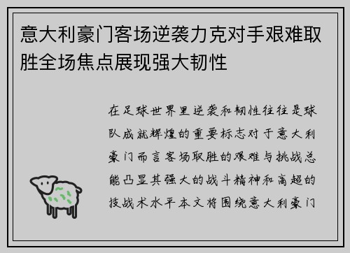 意大利豪门客场逆袭力克对手艰难取胜全场焦点展现强大韧性