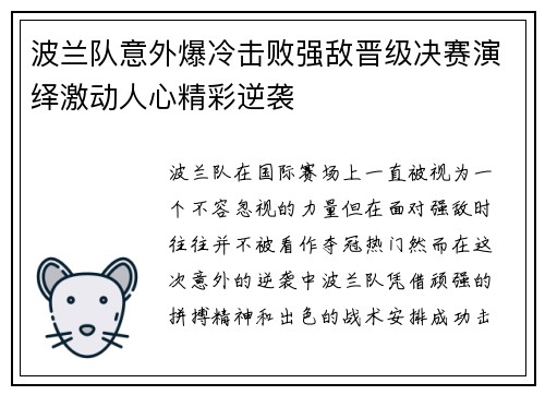 波兰队意外爆冷击败强敌晋级决赛演绎激动人心精彩逆袭 波兰队意外爆冷击败强敌晋级决赛演绎激动人心精彩逆袭