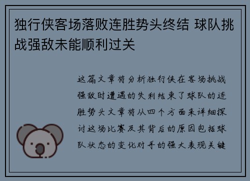 独行侠客场落败连胜势头终结 球队挑战强敌未能顺利过关