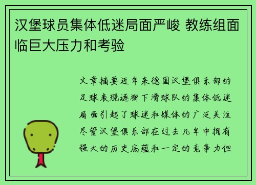 汉堡球员集体低迷局面严峻 教练组面临巨大压力和考验 汉堡球员集体低迷局面严峻 教练组面临巨大压力和考验