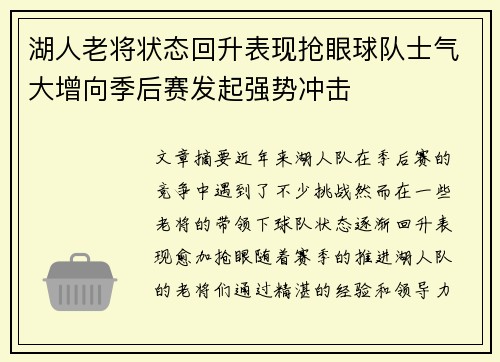 湖人老将状态回升表现抢眼球队士气大增向季后赛发起强势冲击 湖人老将状态回升表现抢眼球队士气大增向季后赛发起强势冲击