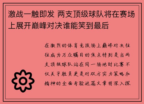 激战一触即发 两支顶级球队将在赛场上展开巅峰对决谁能笑到最后 激战一触即发 两支顶级球队将在赛场上展开巅峰对决谁能笑到最后