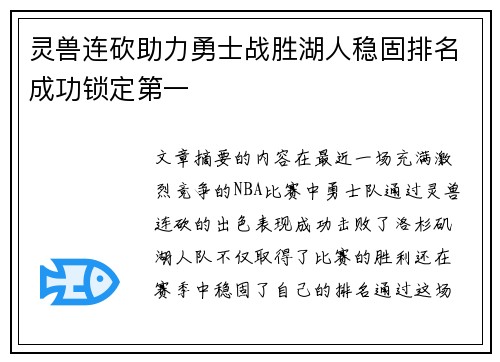 灵兽连砍助力勇士战胜湖人稳固排名成功锁定第一 灵兽连砍助力勇士战胜湖人稳固排名成功锁定第一