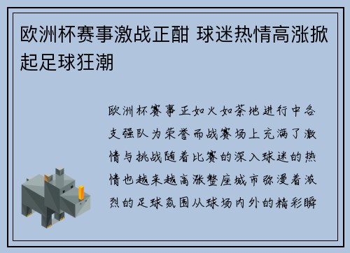 欧洲杯赛事激战正酣 球迷热情高涨掀起足球狂潮 欧洲杯赛事激战正酣 球迷热情高涨掀起足球狂潮