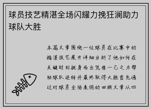 球员技艺精湛全场闪耀力挽狂澜助力球队大胜 球员技艺精湛全场闪耀力挽狂澜助力球队大胜