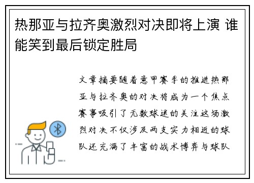 热那亚与拉齐奥激烈对决即将上演 谁能笑到最后锁定胜局 热那亚与拉齐奥激烈对决即将上演 谁能笑到最后锁定胜局