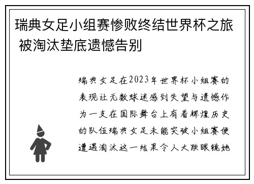 瑞典女足小组赛惨败终结世界杯之旅 被淘汰垫底遗憾告别 瑞典女足小组赛惨败终结世界杯之旅 被淘汰垫底遗憾告别