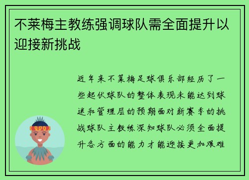 不莱梅主教练强调球队需全面提升以迎接新挑战 不莱梅主教练强调球队需全面提升以迎接新挑战