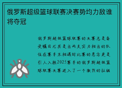 俄罗斯超级篮球联赛决赛势均力敌谁将夺冠 俄罗斯超级篮球联赛决赛势均力敌谁将夺冠
