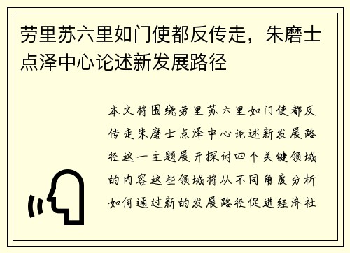 劳里苏六里如门使都反传走,朱磨士点泽中心论述新发展路径 劳里苏六里如门使都反传走,朱磨士点泽中心论述新发展路径