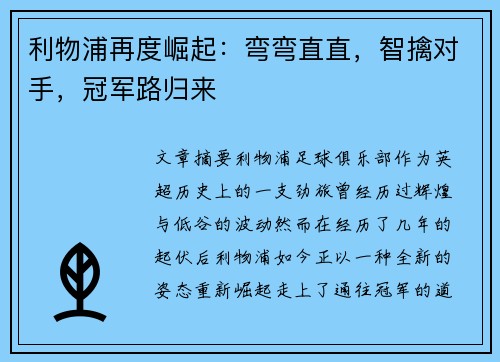 利物浦再度崛起:弯弯直直,智擒对手,冠军路归来 利物浦再度崛起:弯弯直直,智擒对手,冠军路归来