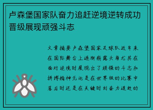 卢森堡国家队奋力追赶逆境逆转成功晋级展现顽强斗志