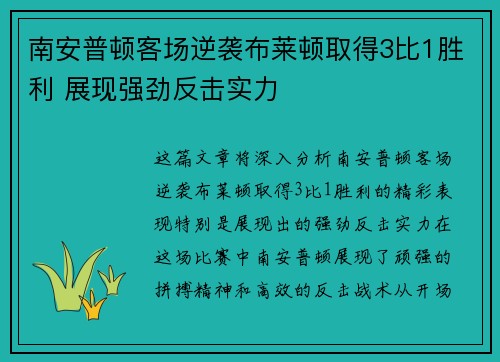 南安普顿客场逆袭布莱顿取得3比1胜利 展现强劲反击实力 南安普顿客场逆袭布莱顿取得3比1胜利 展现强劲反击实力