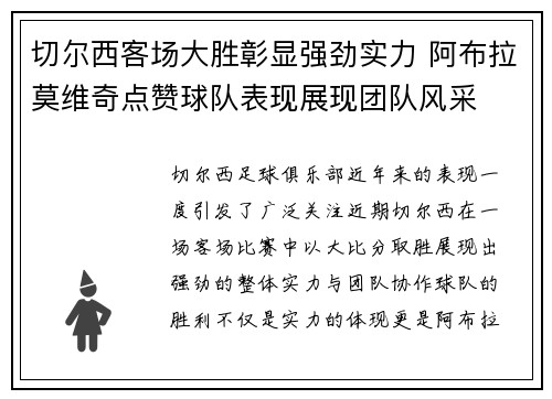 切尔西客场大胜彰显强劲实力 阿布拉莫维奇点赞球队表现展现团队风采 切尔西客场大胜彰显强劲实力 阿布拉莫维奇点赞球队表现展现团队风采