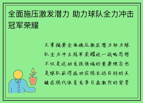 全面施压激发潜力 助力球队全力冲击冠军荣耀 全面施压激发潜力 助力球队全力冲击冠军荣耀