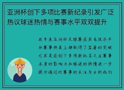 亚洲杯创下多项比赛新纪录引发广泛热议球迷热情与赛事水平双双提升 亚洲杯创下多项比赛新纪录引发广泛热议球迷热情与赛事水平双双提升