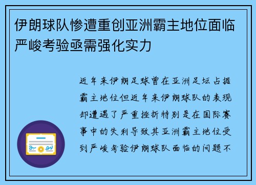 伊朗球队惨遭重创亚洲霸主地位面临严峻考验亟需强化实力