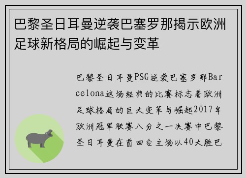 巴黎圣日耳曼逆袭巴塞罗那揭示欧洲足球新格局的崛起与变革 巴黎圣日耳曼逆袭巴塞罗那揭示欧洲足球新格局的崛起与变革