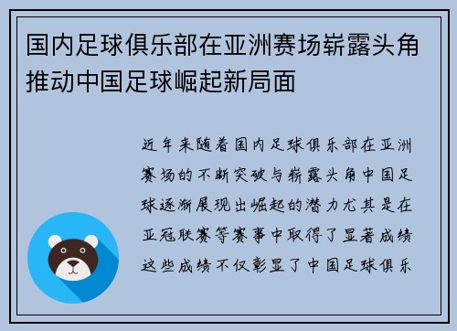 国内足球俱乐部在亚洲赛场崭露头角推动中国足球崛起新局面 国内足球俱乐部在亚洲赛场崭露头角推动中国足球崛起新局面