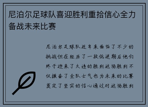 尼泊尔足球队喜迎胜利重拾信心全力备战未来比赛 尼泊尔足球队喜迎胜利重拾信心全力备战未来比赛