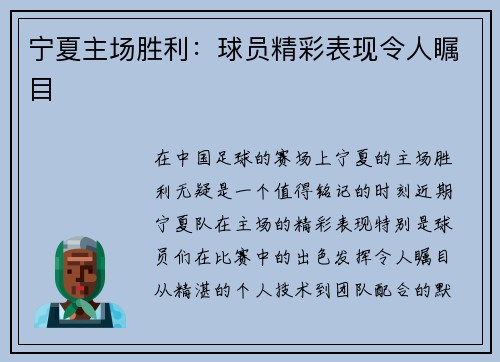 宁夏主场胜利:球员精彩表现令人瞩目 宁夏主场胜利:球员精彩表现令人瞩目
