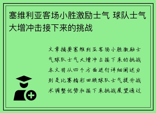 塞维利亚客场小胜激励士气 球队士气大增冲击接下来的挑战 塞维利亚客场小胜激励士气 球队士气大增冲击接下来的挑战