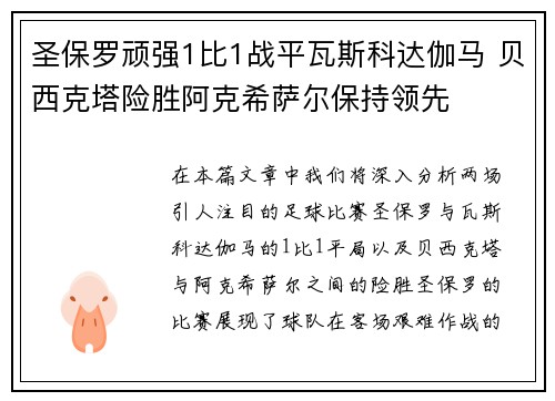 圣保罗顽强1比1战平瓦斯科达伽马 贝西克塔险胜阿克希萨尔保持领先 圣保罗顽强1比1战平瓦斯科达伽马 贝西克塔险胜阿克希萨尔保持领先