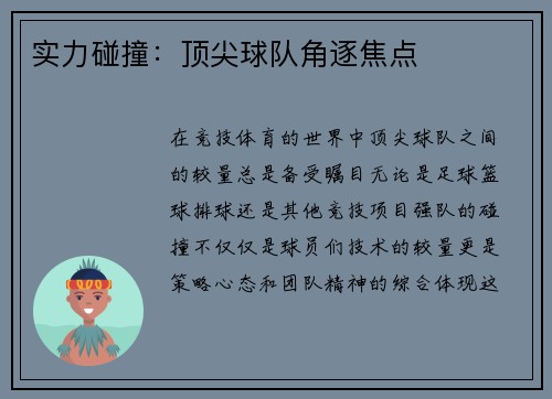 实力碰撞：顶尖球队角逐焦点